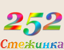 Радиопередача "Стежинка" №252 Радиопередача "Стежинка" №252