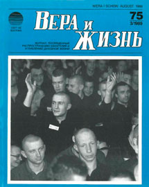 Вера и Жизнь 1989.3 Вера и Жизнь 1989.3