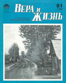 Вера и Жизнь 1991.1 Вера и Жизнь 1991.1