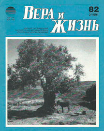 Вера и Жизнь 1991.2 Вера и Жизнь 1991.2