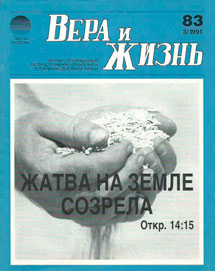 Вера и Жизнь 1991.3 Вера и Жизнь 1991.3