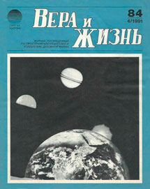 Вера и Жизнь 1991.4 Вера и Жизнь 1991.4