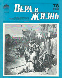 Вера и Жизнь 1990.2 Вера и Жизнь 1990.2