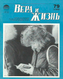 Вера и Жизнь 1990.3 Вера и Жизнь 1990.3
