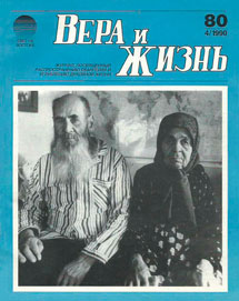 Вера и Жизнь 1990.4 Вера и Жизнь 1990.4