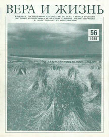 Вера и Жизнь 1985.3 Вера и Жизнь 1985.3