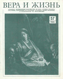Вера и Жизнь 1985.4 Вера и Жизнь 1985.4