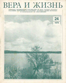 Вера и Жизнь 1979.2 Вера и Жизнь 1979.2