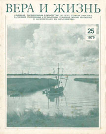 Вера и Жизнь 1979.3 Вера и Жизнь 1979.3