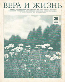 Вера и Жизнь 1979.4 Вера и Жизнь 1979.4