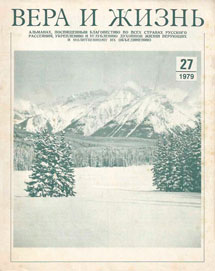 Вера и Жизнь 1979.5 Вера и Жизнь 1979.5