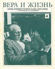 Вера и Жизнь 1975.1 Вера и Жизнь 1975.1