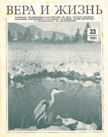 Вера и Жизнь 1981.1 Вера и Жизнь 1981.1