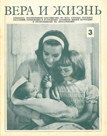 Вера и Жизнь 1974.3 Вера и Жизнь 1974.3