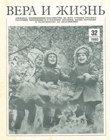 Вера и Жизнь 1980.5 Вера и Жизнь 1980.5