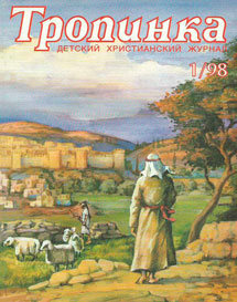 Тропинка 1998.1 Тропинка 1998.1