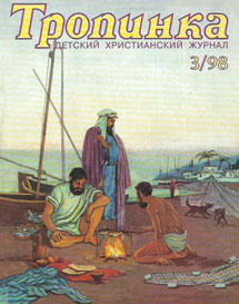 Тропинка 1998.3 Тропинка 1998.3