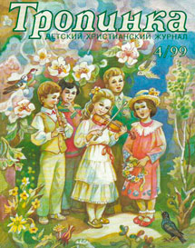 Тропинка 1999.4 Тропинка 1999.4