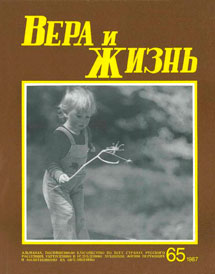 Вера и Жизнь 1987.3 Вера и Жизнь 1987.3