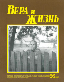 Вера и Жизнь 1987.4 Вера и Жизнь 1987.4