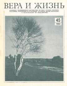 Вера и Жизнь 1983.3 Вера и Жизнь 1983.3