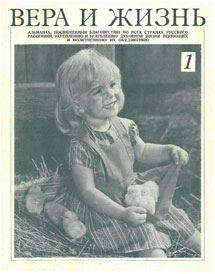 Вера и Жизнь 1974.1 Вера и Жизнь 1974.1