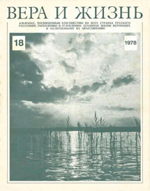 Вера и Жизнь 1978.2 Вера и Жизнь 1978.2