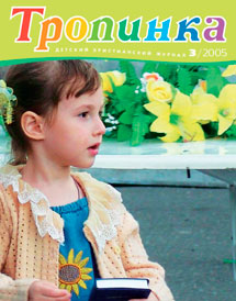 Тропинка 2005.3 Тропинка 2005.3
