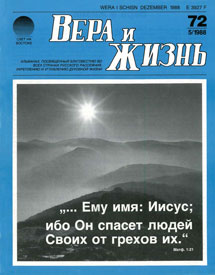 Вера и Жизнь 1988.5 Вера и Жизнь 1988.5