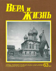 Вера и Жизнь 1987.1 Вера и Жизнь 1987.1