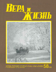 Вера и Жизнь 1986.1 Вера и Жизнь 1986.1