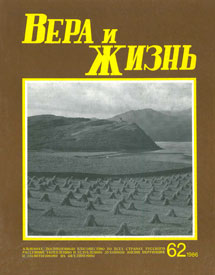 Вера и Жизнь 1986.5 Вера и Жизнь 1986.5