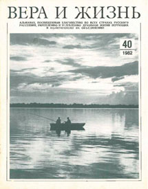 Вера и Жизнь 1982.3 Вера и Жизнь 1982.3