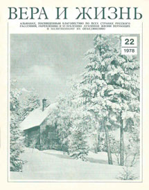 Вера и Жизнь 1978.6 Вера и Жизнь 1978.6