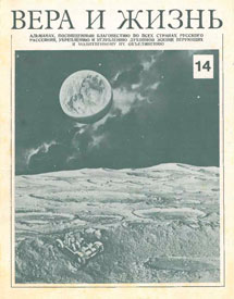 Вера и Жизнь 1977.3 Вера и Жизнь 1977.3