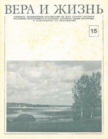 Вера и Жизнь 1977.4 Вера и Жизнь 1977.4