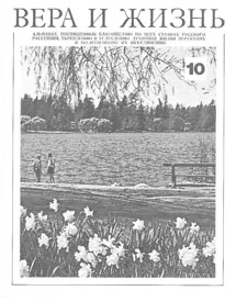 Вера и Жизнь 1976.3 Вера и Жизнь 1976.3
