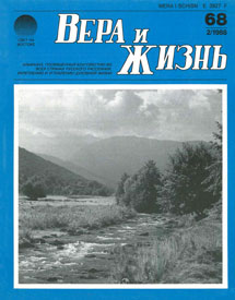 Вера и Жизнь 1988.1 Вера и Жизнь 1988.1