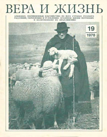 Вера и Жизнь 1978.3 Вера и Жизнь 1978.3