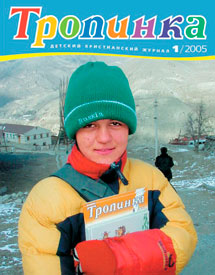 Тропинка 2005.1 Тропинка 2005.1