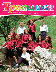 Тропинка 2005.2 Тропинка 2005.2