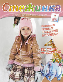 Стежинка 2013.1 Стежинка 2013.1
