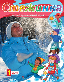Стежинка 2011.1 Стежинка 2011.1