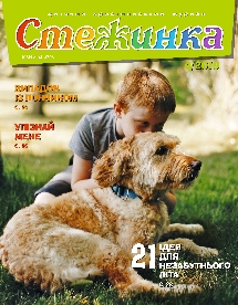Стежинка 2019.4 Стежинка 2019.4
