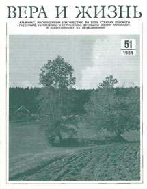 Вера и Жизнь 1984.4 Вера и Жизнь 1984.4