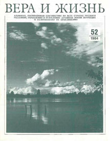 Вера и Жизнь 1984.5 Вера и Жизнь 1984.5