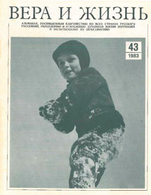 Вера и Жизнь 1983.1 Вера и Жизнь 1983.1