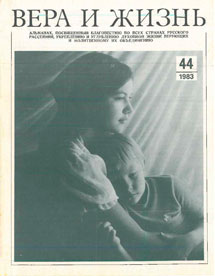 Вера и Жизнь 1983.2 Вера и Жизнь 1983.2