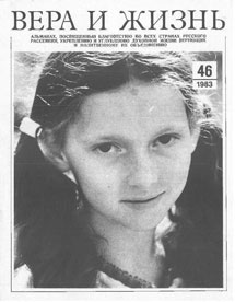 Вера и Жизнь 1983.4 Вера и Жизнь 1983.4