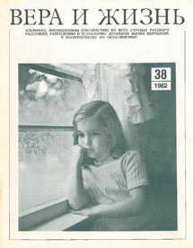 Вера и Жизнь 1982.1 Вера и Жизнь 1982.1